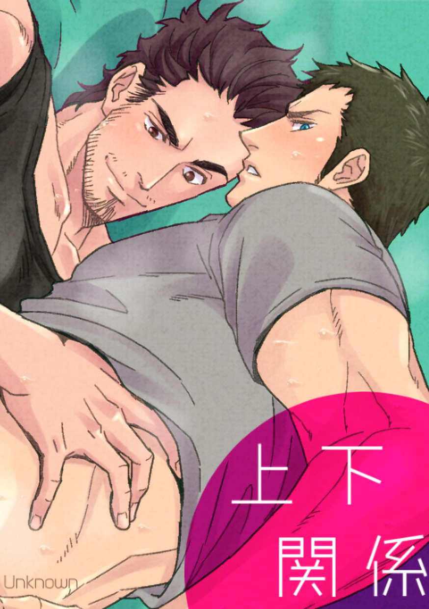 ジョウゲカンケイ1