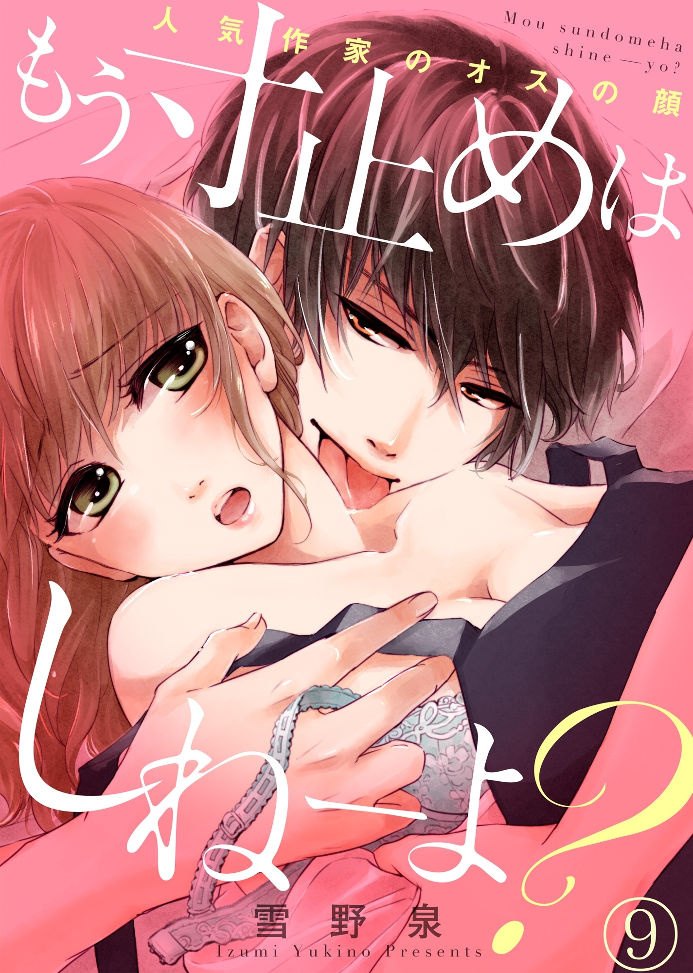 もう寸止めはしねーよ？～人気作家のオスの顔～９