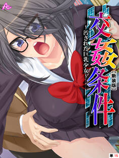 【新装版】交姦条件 ~汚された巨乳少女~ (単話) 第15話