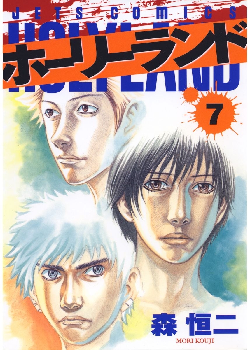 ホーリーランド ７ 無料 試し読みなら Amebaマンガ 旧 読書のお時間です