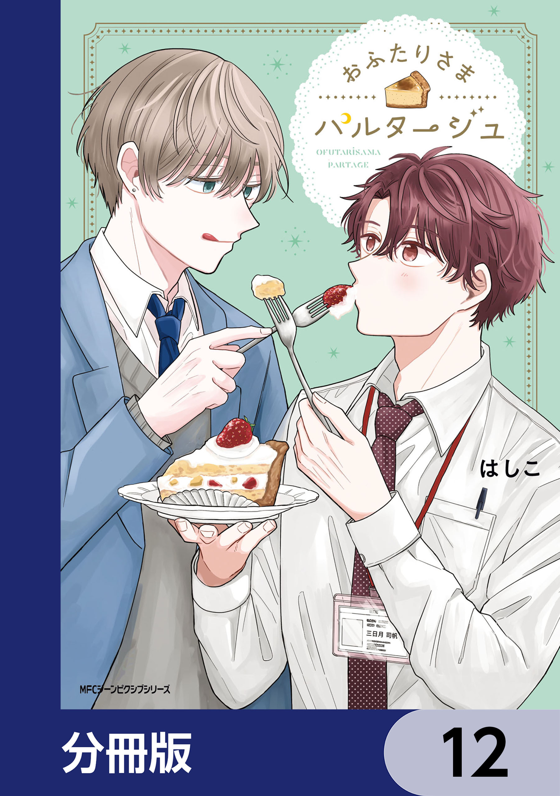 おふたりさまパルタージュ【分冊版】　12