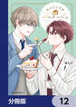 おふたりさまパルタージュ【分冊版】 12