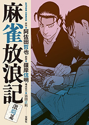 麻雀放浪記 激闘篇 ： 10