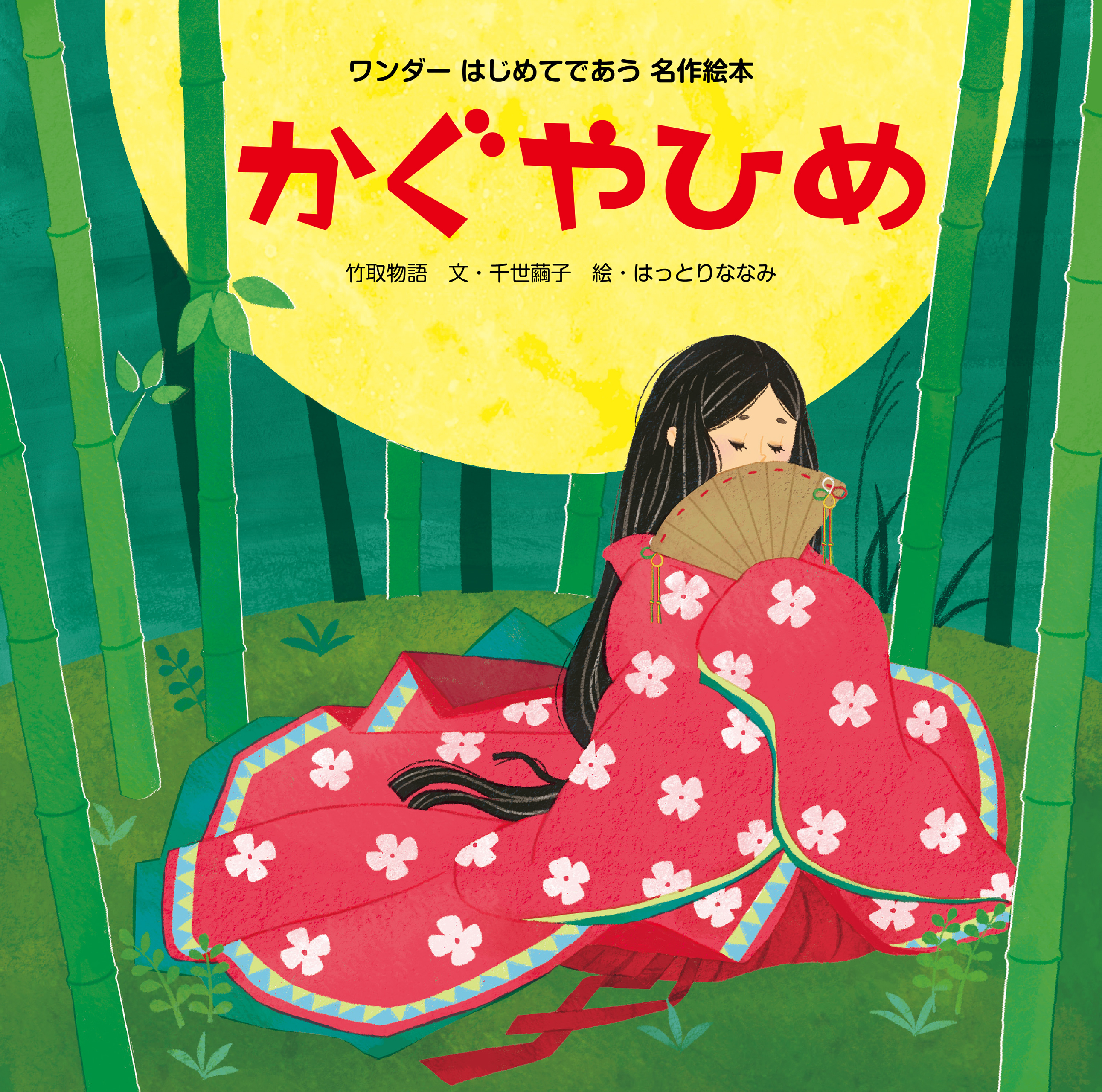 かぐやひめ（2015年版）