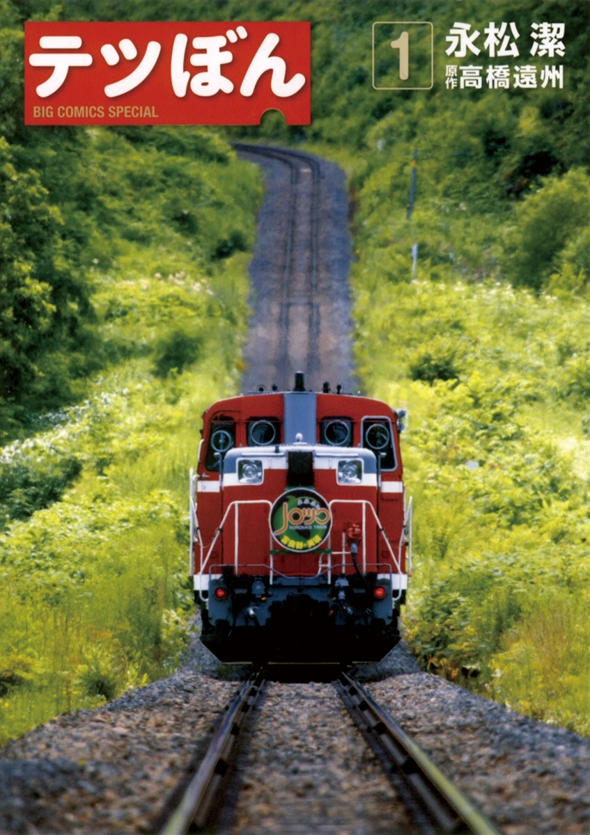 【期間限定　無料お試し版　閲覧期限2026年4月12日】テツぼん　1