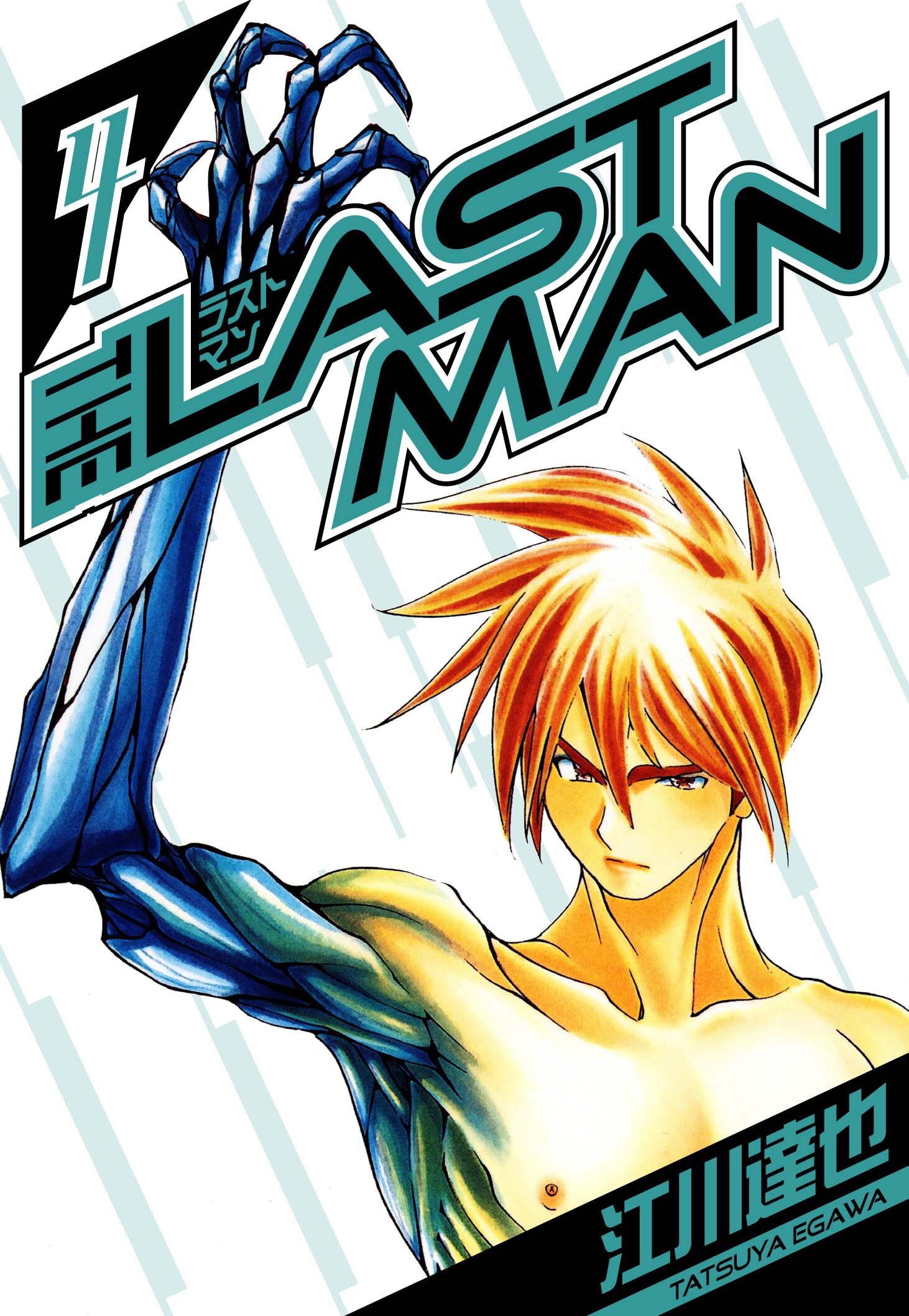 ラストマン　愛蔵版　4