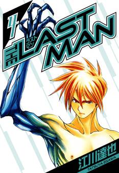 ラストマン 愛蔵版 4