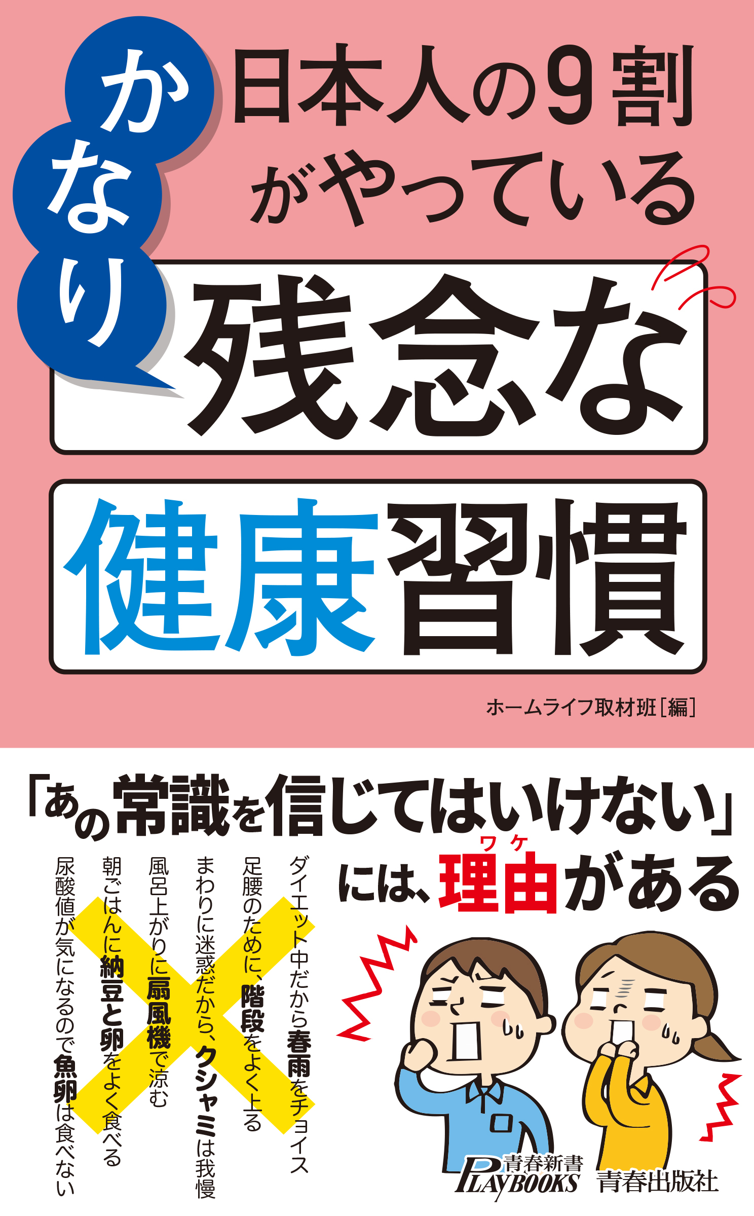 日本人の９割がやっている　かなり残念な健康習慣