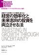 経営の効率化と未来志向の投資を両立させる法