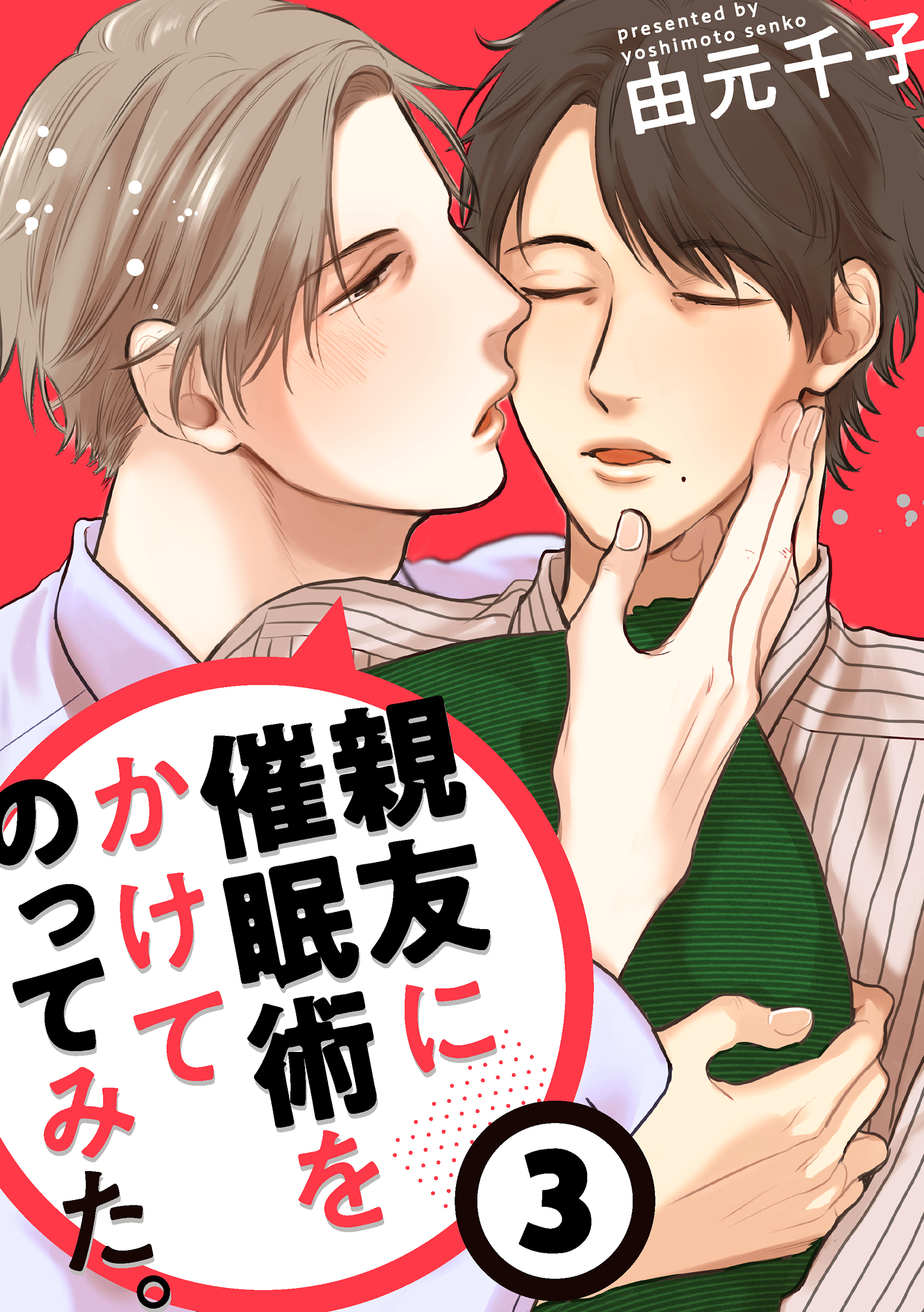 親友に催眠術をかけてのってみた。３