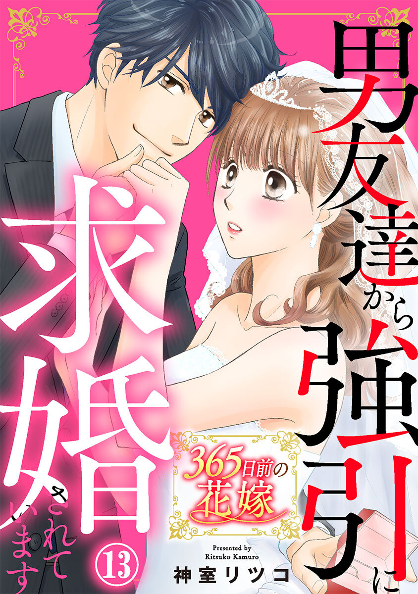 365日前の花嫁～男友達から強引に求婚されています 13巻