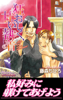 狂おしく、甘い執着【イラスト入り】