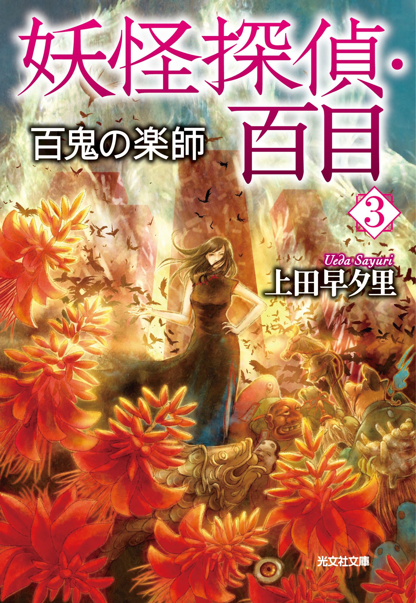 妖怪探偵・百目