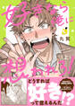 【期間限定 試し読み増量版】好きなら俺に想われろ!【電子単行本】1巻