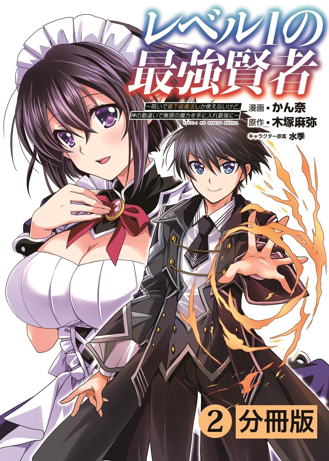 レベル1の最強賢者 ～呪いで最下級魔法しか使えないけど、神の勘違いで無限の魔力を手に入れ最強に～【分冊版】（ポルカコミックス）2