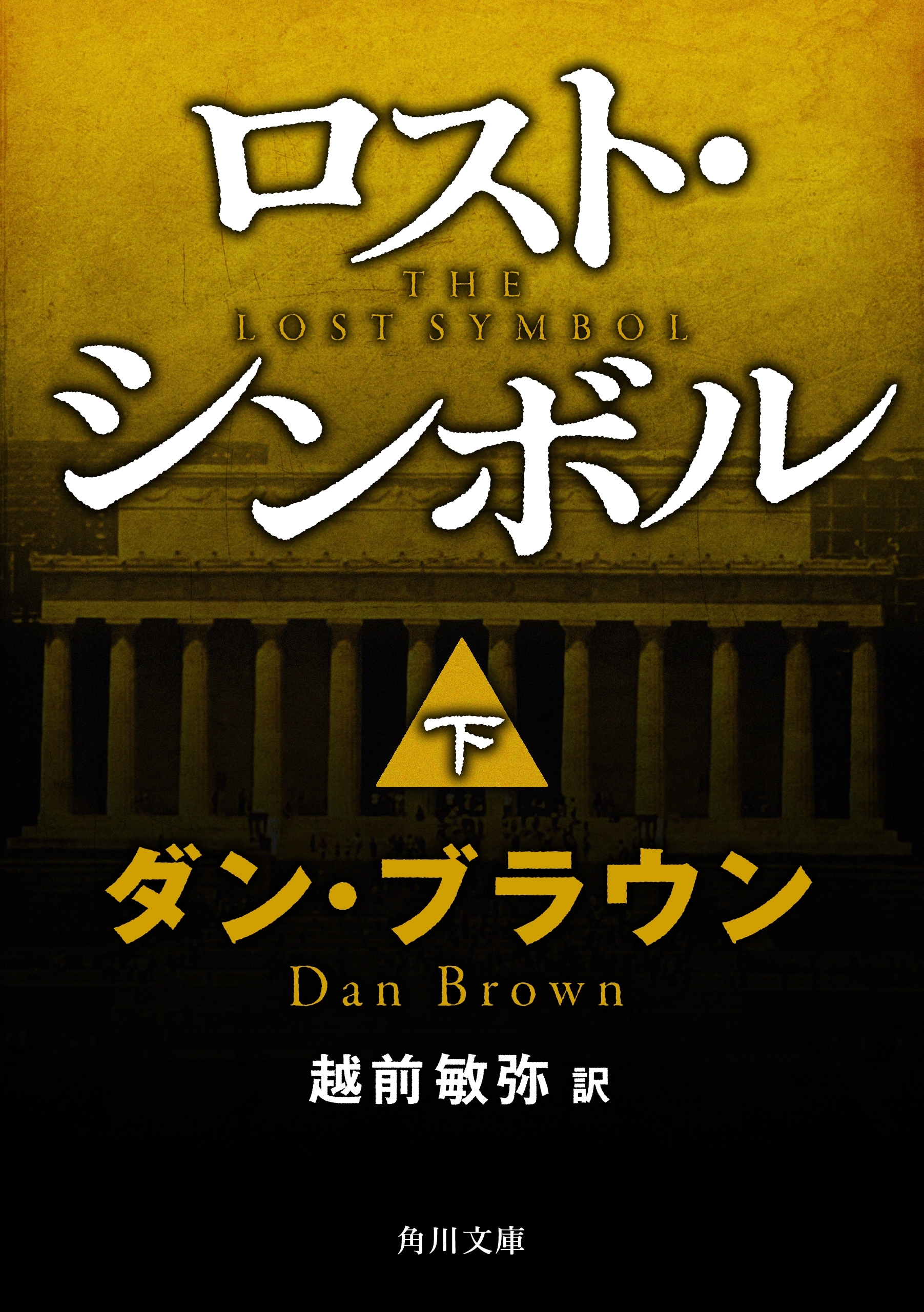ロスト・シンボル