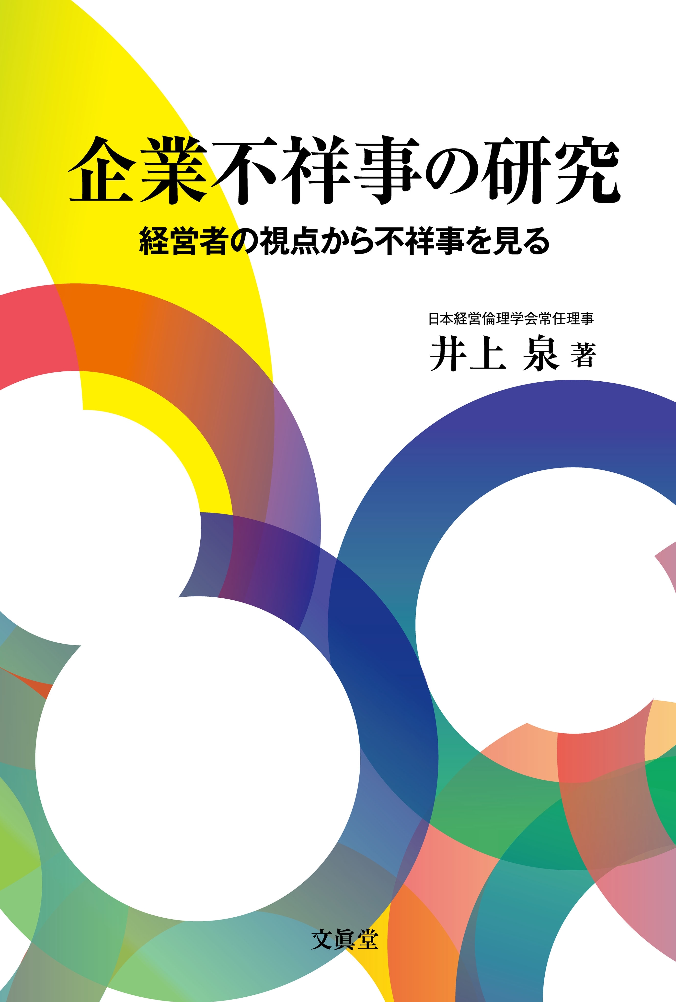 企業不祥事の研究