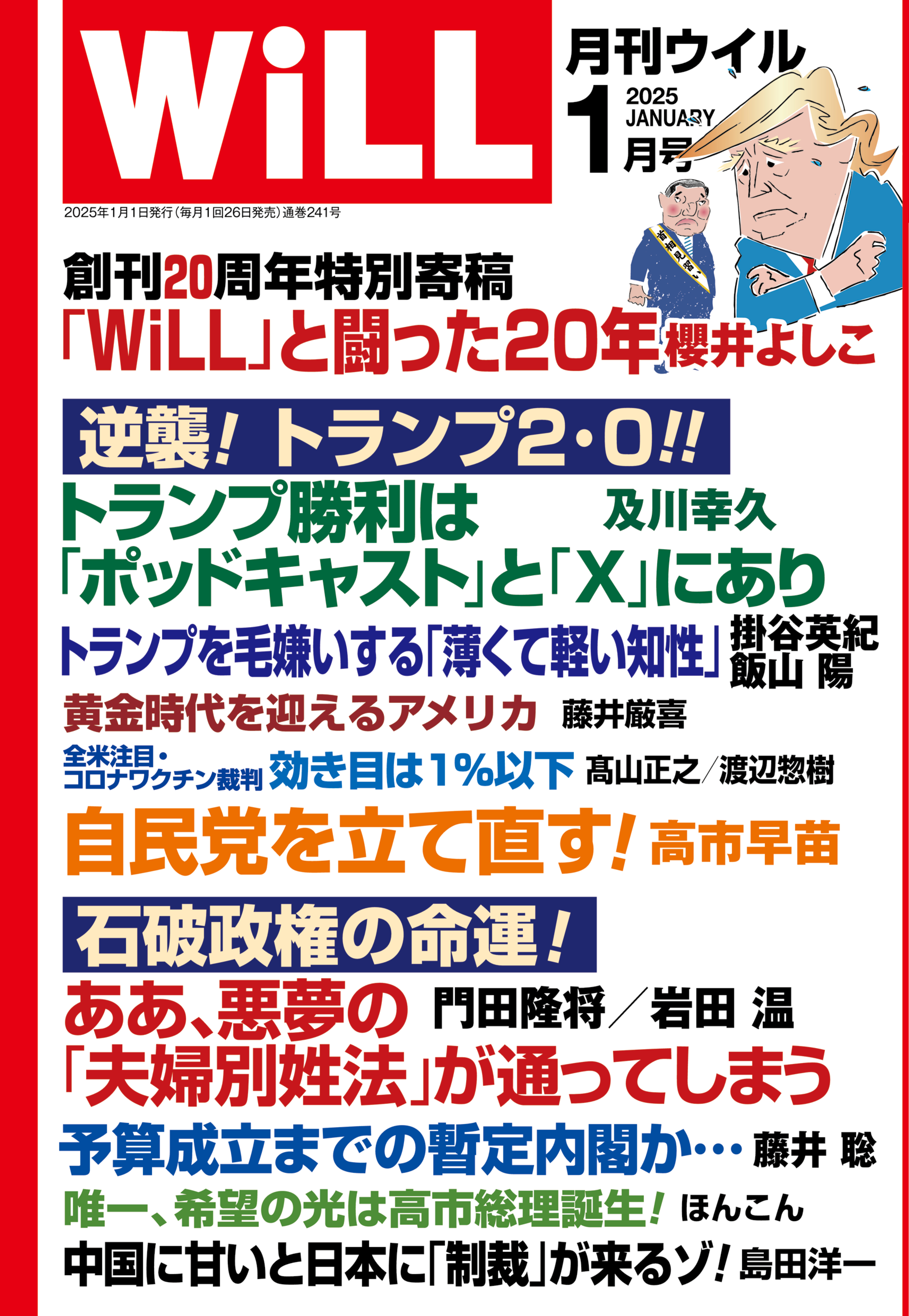 月刊WiLL 2025年1月号