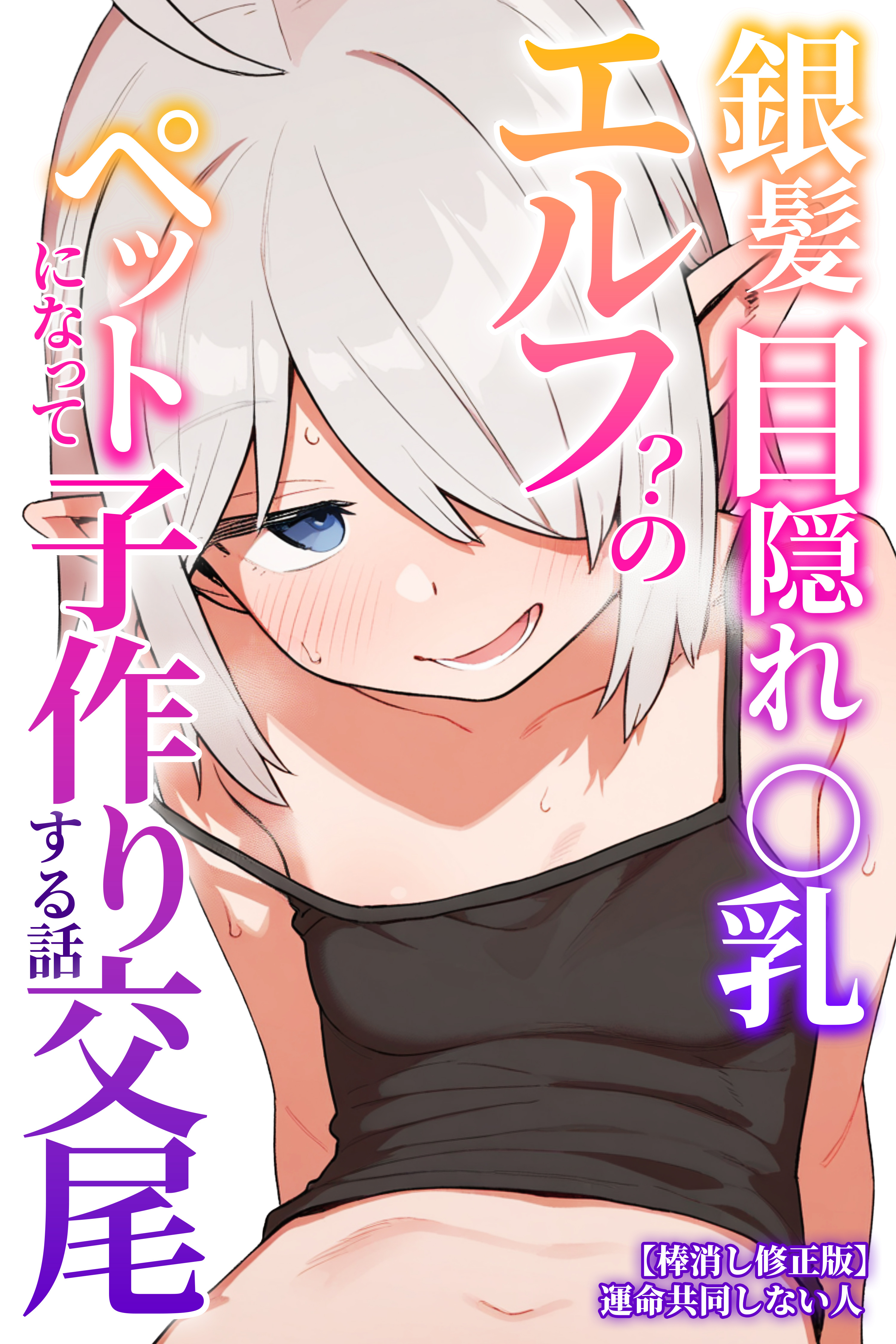 銀髪目隠れ〇乳エルフ？のペットになって子作り交尾する話【棒消し修正版】