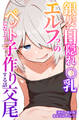 銀髪目隠れ〇乳エルフ?のペットになって子作り交尾する話【棒消し修正版】