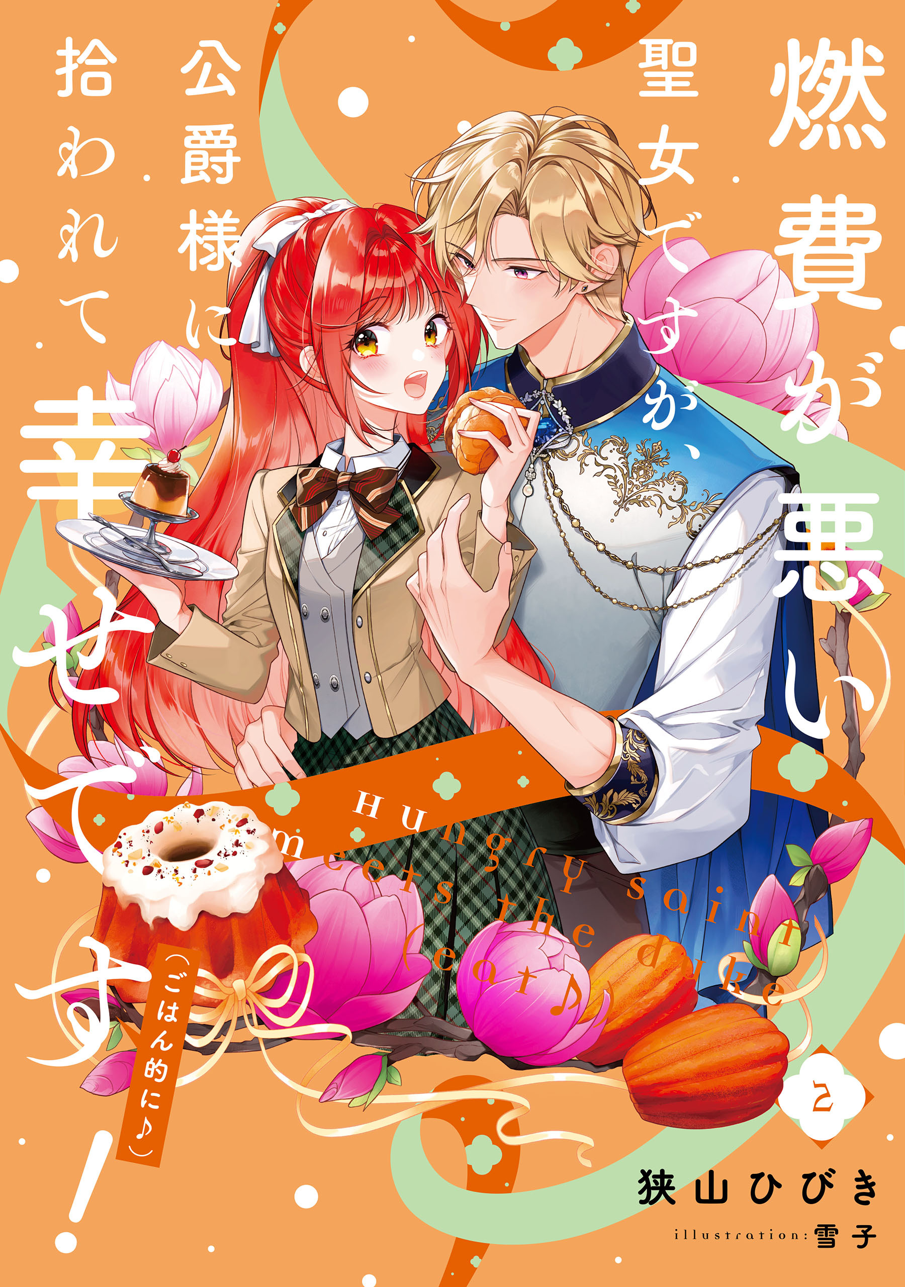 燃費が悪い聖女ですが、公爵様に拾われて幸せです！（ごはん的に♪）