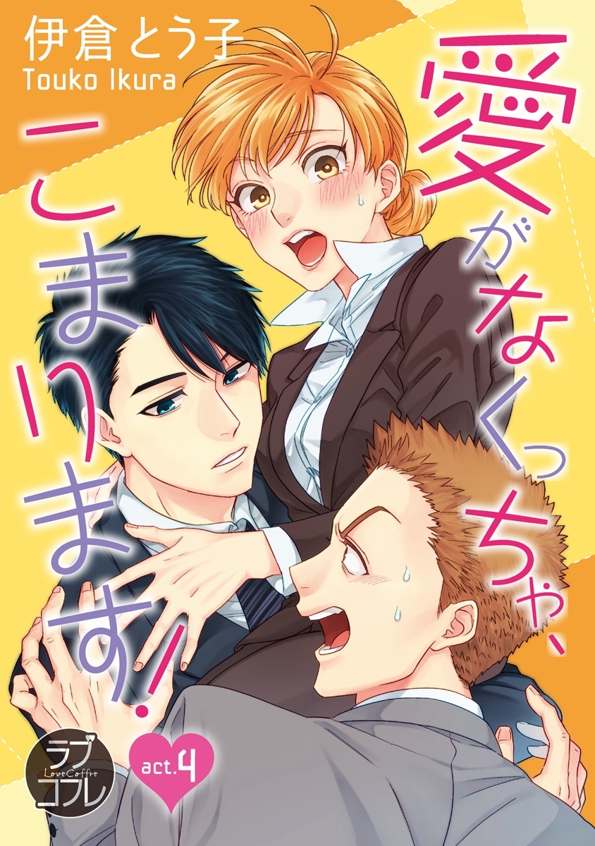 【ラブコフレ】愛がなくっちゃ、こまります！ act.4