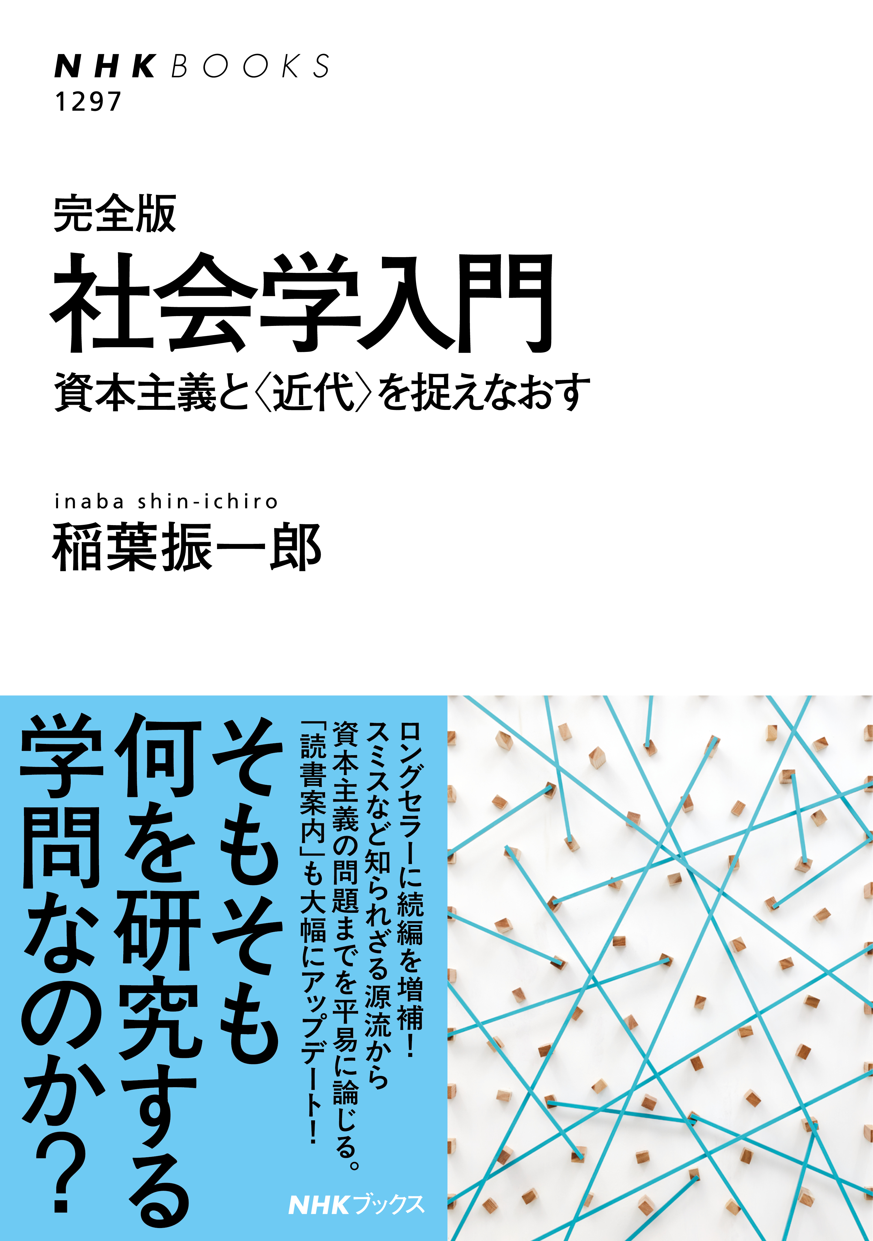 完全版　社会学入門　資本主義と〈近代〉を捉えなおす