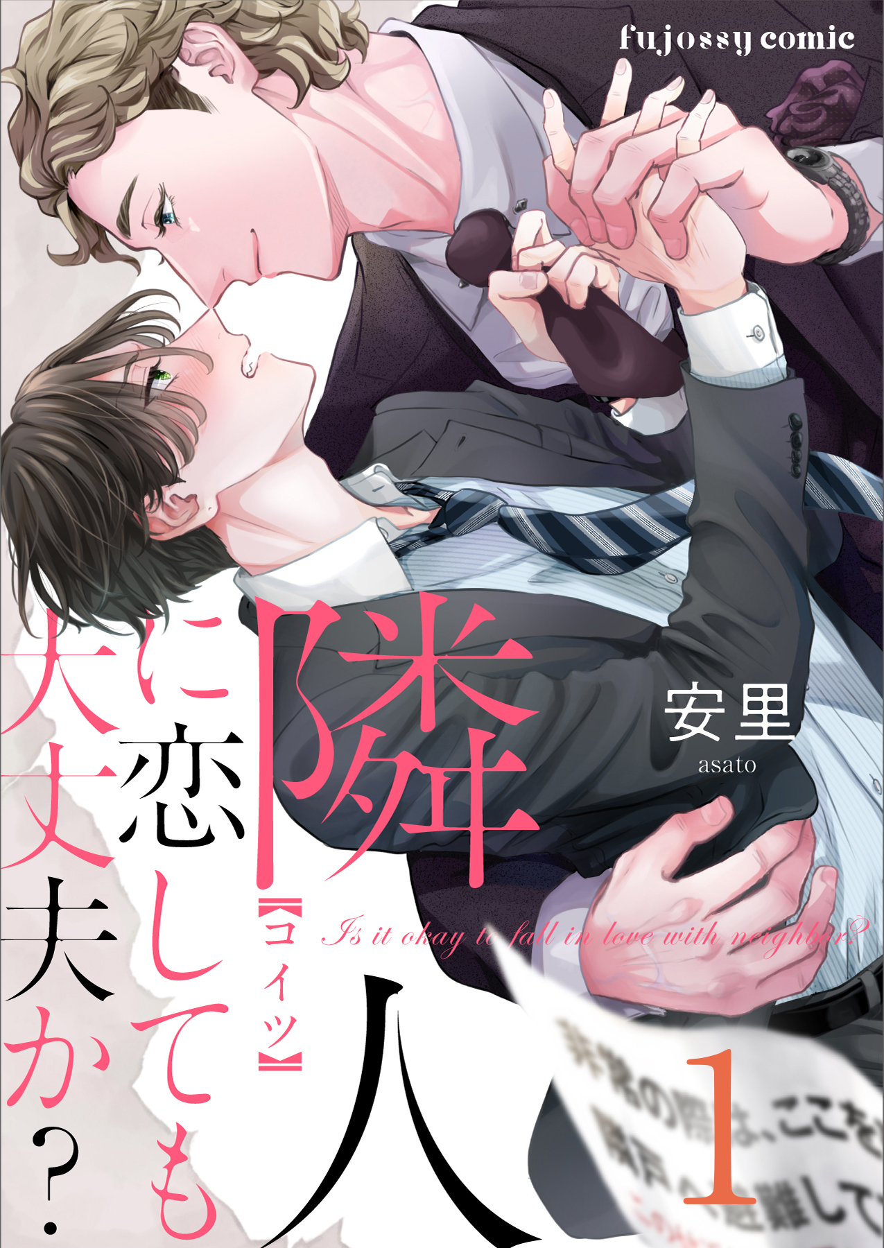 【期間限定　無料お試し版】隣人に恋しても大丈夫か？ 1