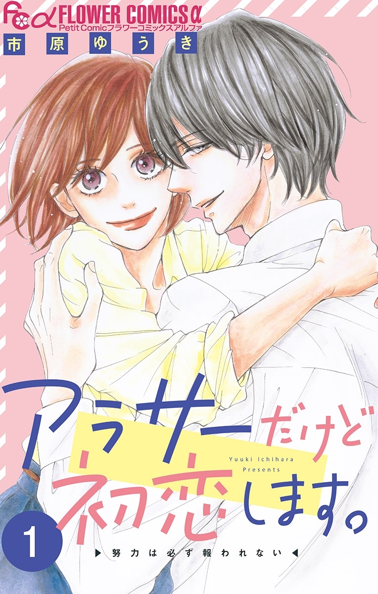 【期間限定　無料お試し版　閲覧期限2026年7月22日】アラサーだけど初恋します。【マイクロ】 1