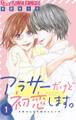 【期間限定 無料お試し版 閲覧期限2026年7月22日】アラサーだけど初恋します。【マイクロ】 1