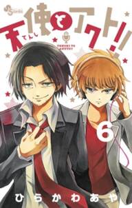 天使とアクト 6 無料 試し読みなら Amebaマンガ 旧 読書のお時間です 天使とアクト 6 無料 試し読みなら Amebaマンガ 旧 読書のお時間です