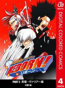 家庭教師ヒットマンreborn カラー版 黒曜 ヴァリアー編 4 無料 試し読みなら Amebaマンガ 旧 読書のお時間です 家庭教師ヒットマンreborn カラー版 黒曜 ヴァリアー編 4 無料 試し読みなら Amebaマンガ 旧 読書のお時間です