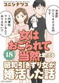 「女はおごられて当然」と思ってる昭和引きずり女が、婚活した話18