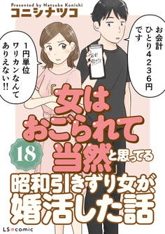 「女はおごられて当然」と思ってる昭和引きずり女が、婚活した話18