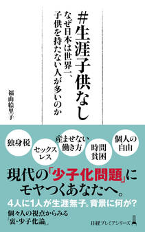 #生涯子供なし なぜ日本は世界一、子供を持たない人が多いのか