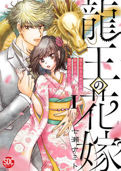 龍王の花嫁 愛をあきらめた私は龍の当主に溺愛されました【単行本版】