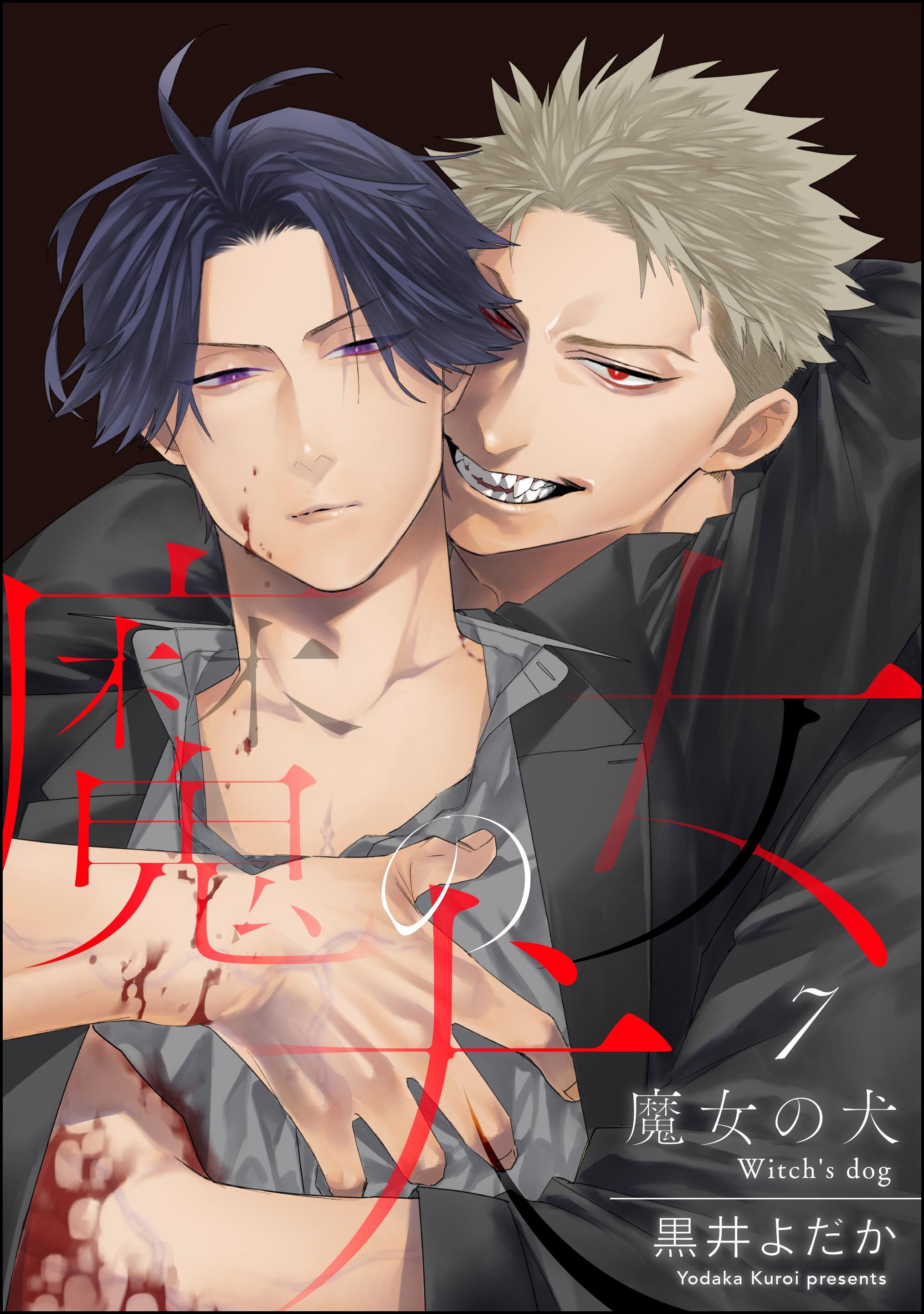 魔女の犬（分冊版）　【第7話】