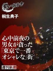 心中前夜の男女が貪った「東京で一番オシャレな」街