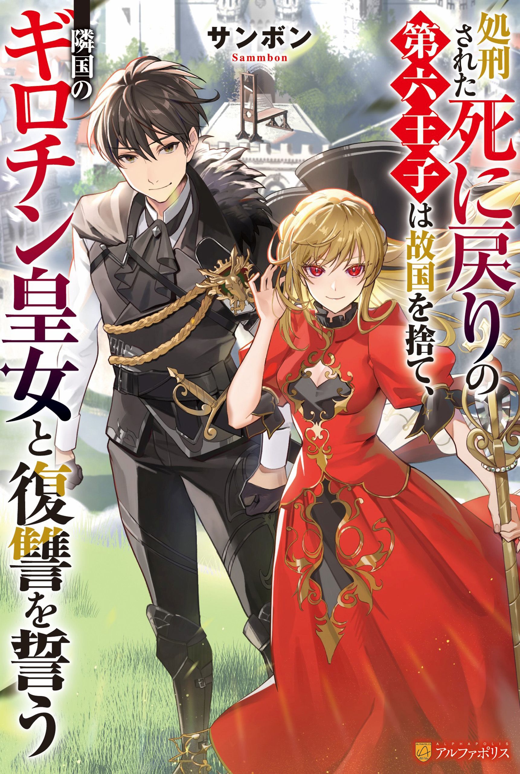 処刑された死に戻りの第六王子は故国を捨て、隣国のギロチン皇女と復讐を誓う