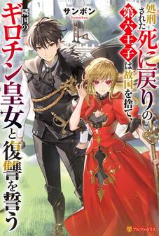 処刑された死に戻りの第六王子は故国を捨て、隣国のギロチン皇女と復讐を誓う