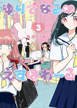 ゆりでなるvえすぽわーる 1 電子限定特典ペーパー付き 無料 試し読みなら Amebaマンガ 旧 読書のお時間です ゆりでなるvえすぽわーる 1 電子限定特典ペーパー付き 無料 試し読みなら Amebaマンガ 旧 読書のお時間です