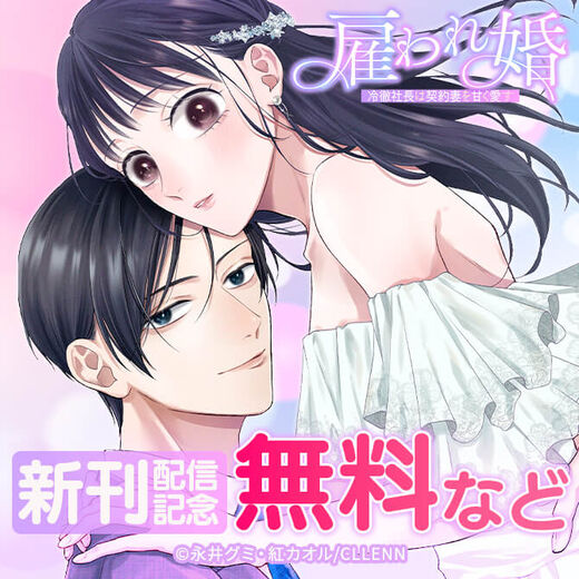雇われ婚~冷徹社長は契約妻を甘く愛す~ 新刊配信記念