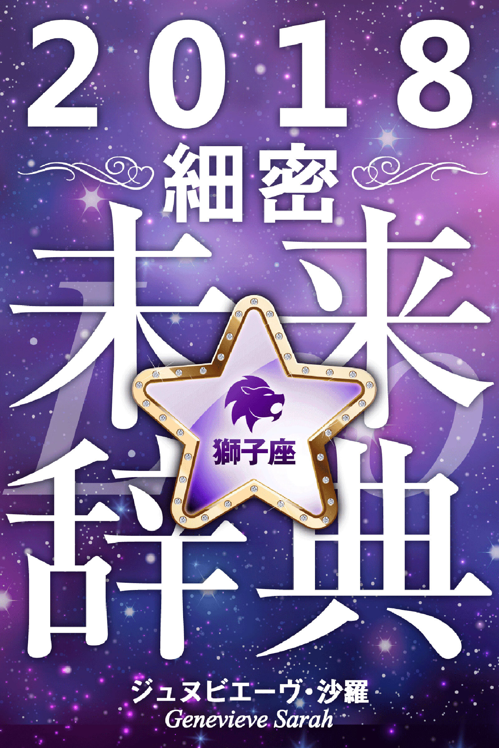 2018年占星術☆細密未来辞典獅子座