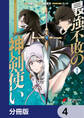 最強不敗の神剣使い【分冊版】 4