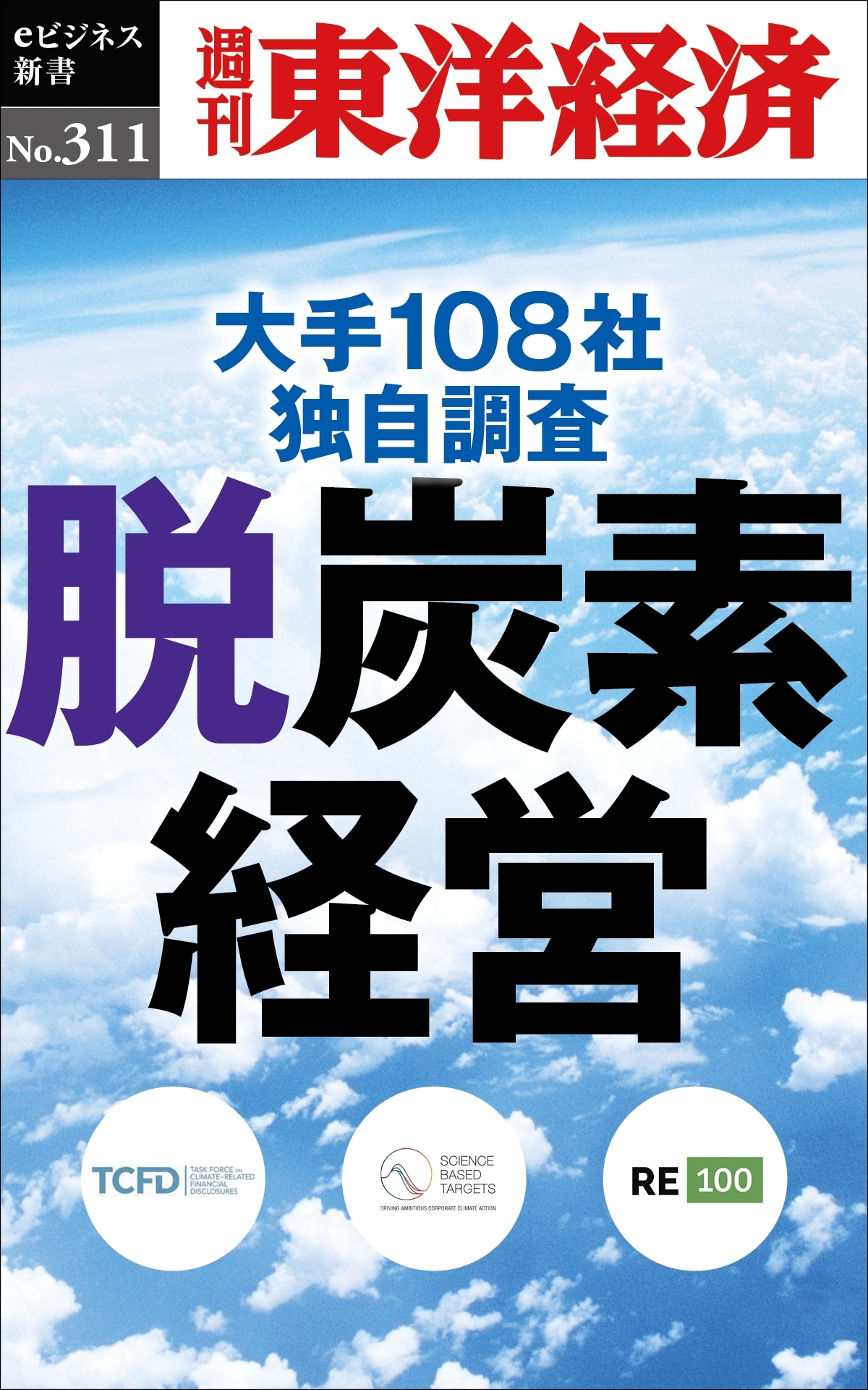 脱炭素経営―週刊東洋経済ｅビジネス新書Ｎo.311
