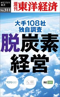 脱炭素経営―週刊東洋経済eビジネス新書No.311