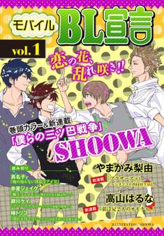 モバイルBL宣言 vol.1