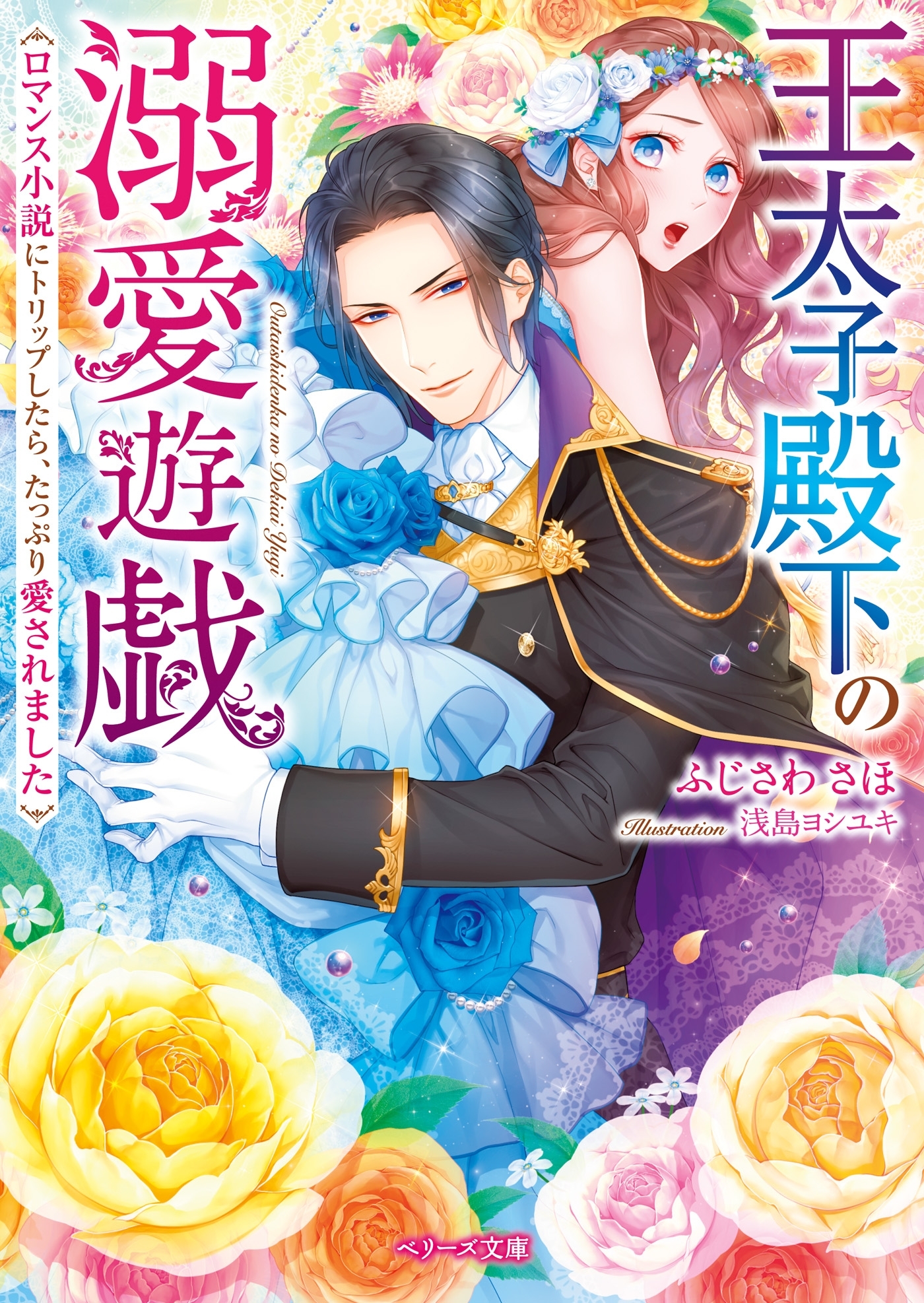 王太子殿下の溺愛遊戯～ロマンス小説にトリップしたら、たっぷり愛されました～
