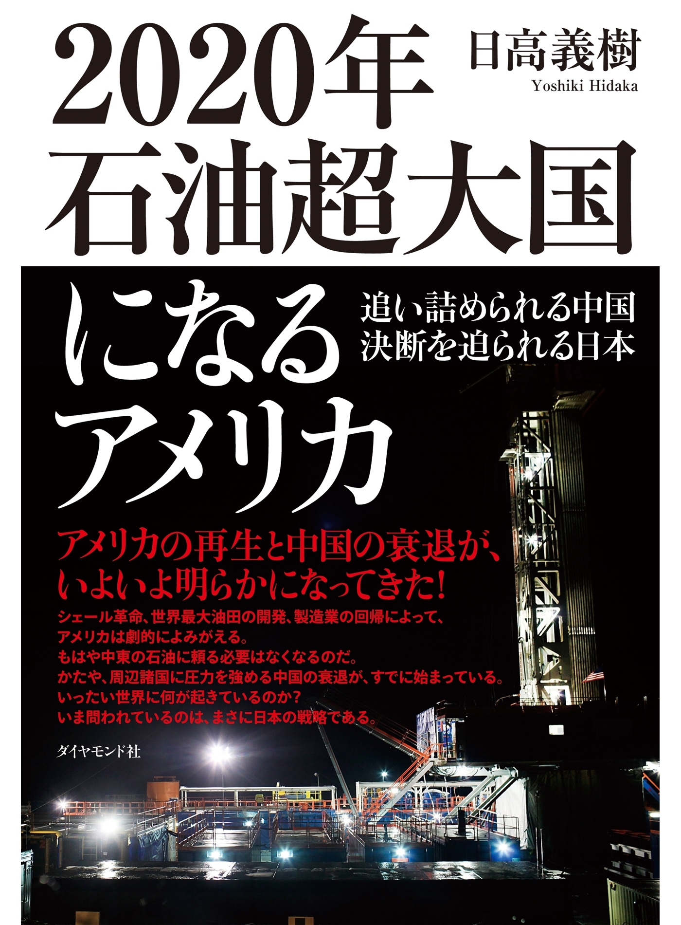 2020年 石油超大国になるアメリカ