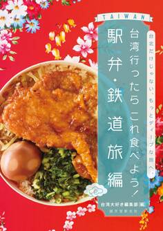 台湾行ったらこれ食べよう! 駅弁・鉄道旅編